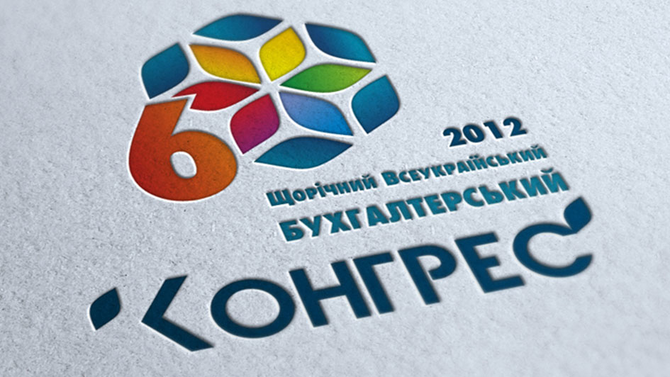 Печатная продукция. Логотип Всеукраинского бухгалтерского конгресса © Креативное агентство KENGURU