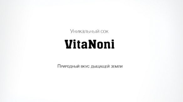 Разработка названия и слогана для сока VitaNoni © Креативное агентство KENGURU